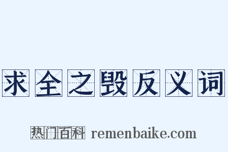 求全之毁反义词是什么意思的图片